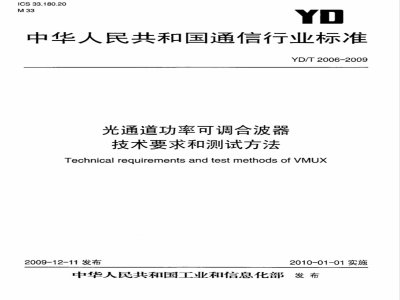 YD/T 2006-2009 光通道功率可调合波器技术要求和测试方法