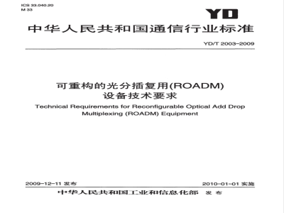 YD/T 2003-2009 可重构的光分插复用（ROADM)设备技术要求
