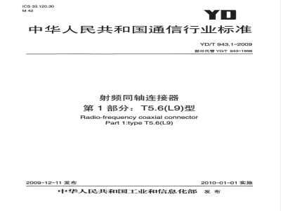 YD/T 943.1-2009 射频同轴连接器 第1部分：T5.6（L9）型