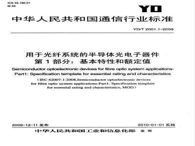YD/T 2001.1-2009 用于光纤系统的半导体光电子器件 第1部分：基本特性和额定值