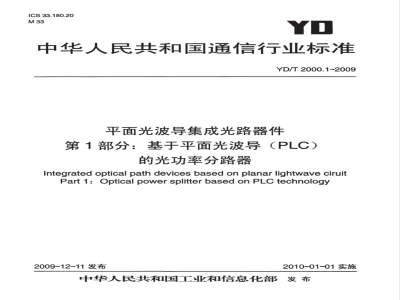 YD/T 2000.1-2009 平面光波导集成光路器件 第1部分：基于平面光波导（PLC）的光功率分路器