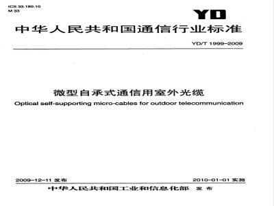 YD/T 1999-2009 微型自承式通信用室外光缆