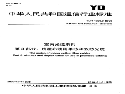 YD/T 1258.3-2009 室内光缆系列 第3部分：房屋布线用单芯和双芯光缆