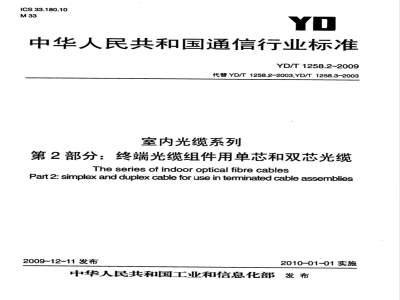 YD/T 1258.2-2009 室内光缆系列 第2部分：终端光缆组件用单芯和双芯光缆