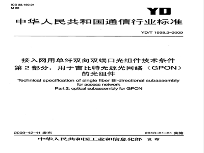 YD/T 1998.2-2009 接入网用单纤双向双端口光组件技术条件 第2部份：用于吉比特无源光网络（GPON）的光组件