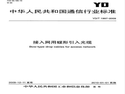 YD/T 1997-2009 接入网用蝶形引入光缆