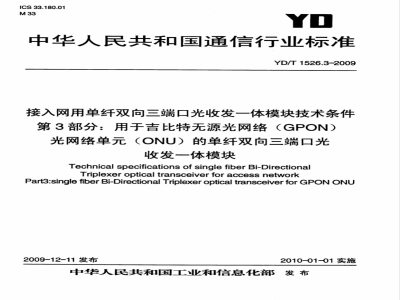 YD/T 1526.3-2009 接入网用单纤双向三端口光收发一体模块技术条件 第3部分：用于吉比特无源光网络（GPON） 光网络单元（ONU）的单纤双向三端口光收发一体模块