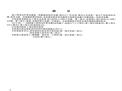 YD/T 981.3-2009 接入网用光纤带光缆 第3部分：松套层绞式