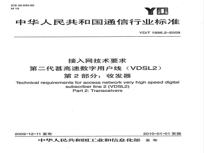 YD/T 1996.2-2009 接入网技术要求 第二代甚高速数字用户线（VDSL2） 第2部分：收发器