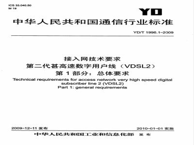 YD/T 1996.1-2009 接入网技术要求 第二代甚高速数字用户线（VDSL2） 第1部分：总体要求