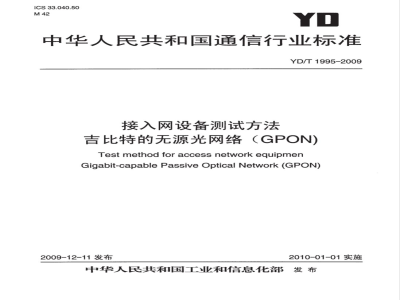 YD/T 1995-2009 接入网设备测试方法 吉比特的无源光网络（GPON)