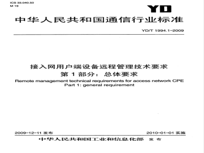 YD/T 1994.1-2009 接入网用户端设备远程管理技术要求 第1部分:总体要求