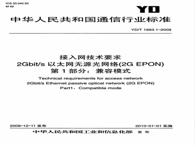YD/T 1993.1-2009 接入网技术要求 2Gbit/s 以太网无源光网络（2G EPON） 第1部分：兼容模式