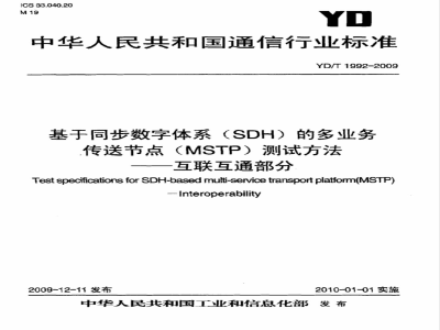 YD/T 1992-2009 基于同步数字体系（SDH）的多业务传送节点（MSTP）测试方法互联互通部分