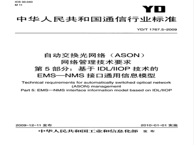YD/T 1767.5-2009 自动交换光网络（ASON）网络管理技术要求 第5部分：基于IDL-IIOP技术的EMS-NMS接口信息模型