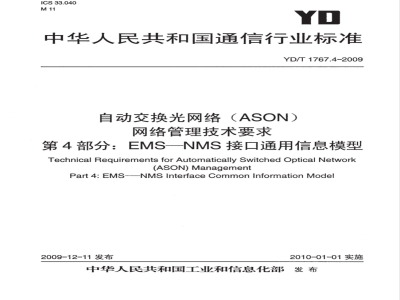 YD/T 1767.4-2009 自动交换光网络（ASON）网络管理技术要求 第4部分:EMS-NMS接口通用信息模型