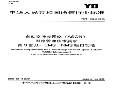 YD/T 1767.3-2009 自动交换光网络（ASON）网络管理技术要求 第3部分：EMS-NMS接口功能
