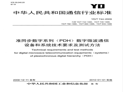 YD/T 744-2009 准同步数字系列(PDH)数字微波通信设备和系统技术要求及测试方法