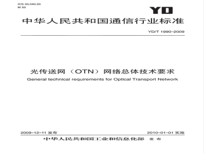 YD/T 1990-2009 光传送网（OTN）网络总体技术要求