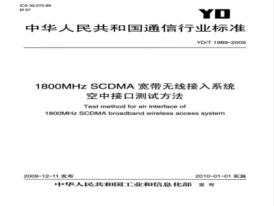 YD/T 1989-2009 1800MHz SCDMA宽带无线接入系统 空中接口测试方法