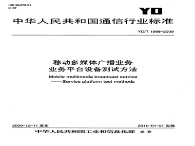 YD/T 1988-2009 移动多媒体广播业务 业务平台设备测试方法