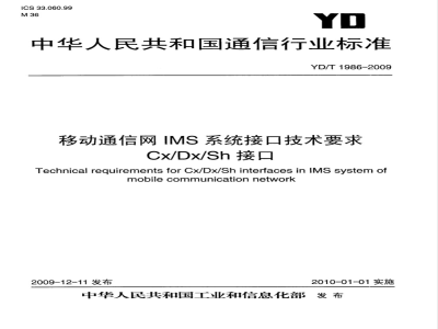 YD/T 1986-2009 移动通信网IMS系统接口技术要求 Cx/Dx/Sh接口