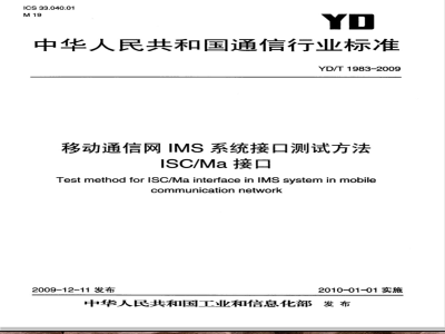YD/T 1983-2009 移动通信网IMS系统接口测试方法 ISC/Ma接口