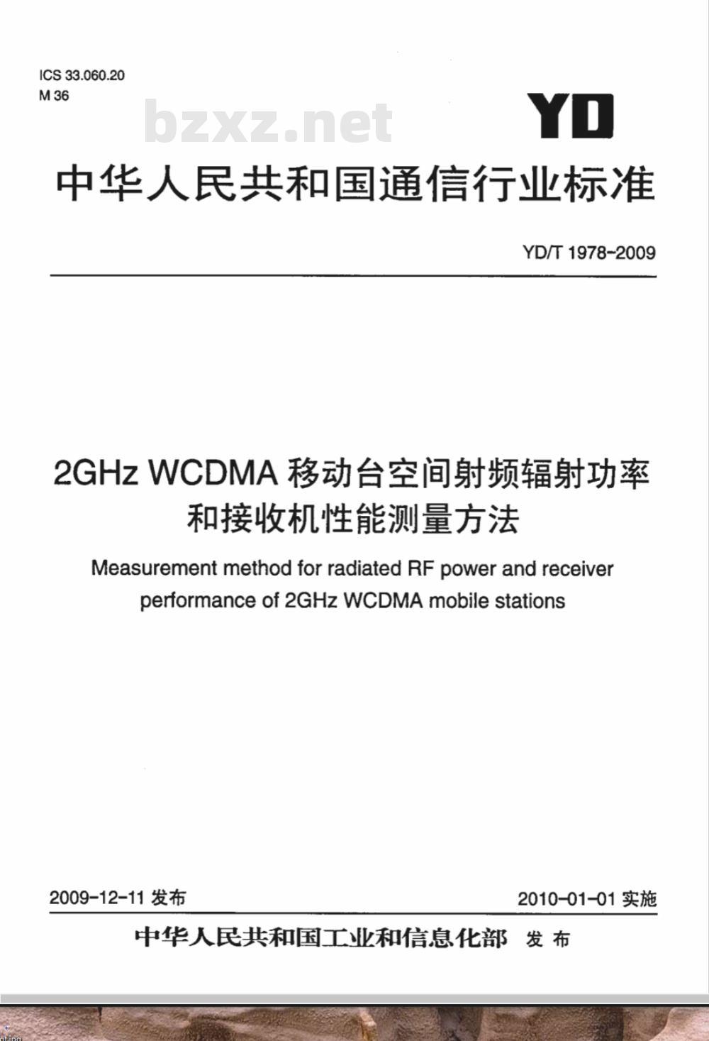 YD/T 1978-2009 2GHz WCDMA移动台空间射频辐射功率和接收机性能测量方法