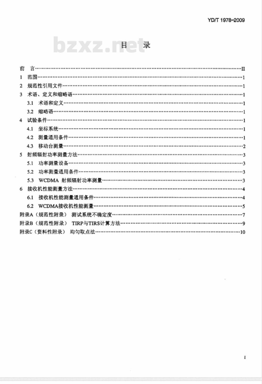 YD/T 1978-2009 2GHz WCDMA移动台空间射频辐射功率和接收机性能测量方法