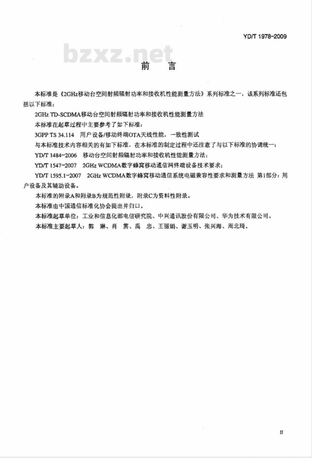 YD/T 1978-2009 2GHz WCDMA移动台空间射频辐射功率和接收机性能测量方法