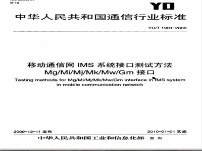 YD/T 1981-2009 移动通信网IMS系统接口测试方法 Mg/Mi/Mj/Mk/Mw/Gm接口