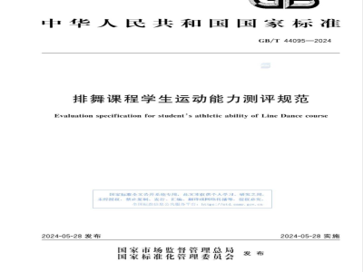 GB/T 44095-2024排舞课程学生运动能力测评规范 