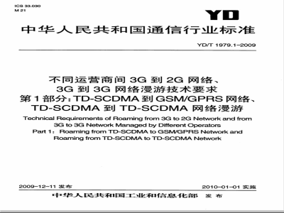 YD/T 1979.1-2009 不同运营商间3G到2G网络、3G到3G网络漫游技术要求 第1部分：TD-SCDMA到GSM/GPRS