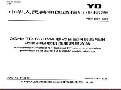 YD/T 1977-2009 2GHz TD-SCDMA移动台空间射频辐射功率和接收机性能测量方法