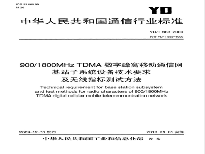 YD/T 883-2009 900/1800MHz TDMA 数字蜂窝移动通信网 基站子系统设备技术要求及无线指标测试方法
