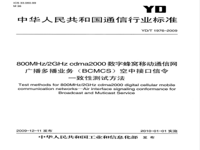 YD/T 1976-2009 800MHz/2GHz cdma2000数字蜂窝移动通信网 广播多播业务（BCMCS）空中接口信令一致性测试方法