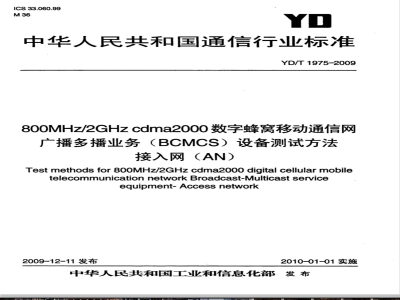 YD/T 1975-2009 800MHz/2GHz cdma2000数字蜂窝移动通信网 广播多播业务（BCMCS）设备测试方法 接入网（AN）