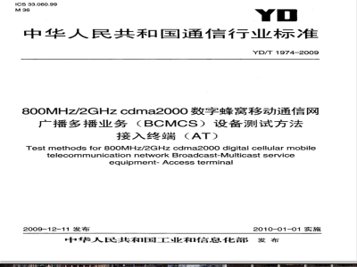 YD/T 1974-2009 800MHz/2GHz cdma2000数字蜂窝移动通信网 广播多播业务（BCMCS）设备测试方法 接入终端（AT）