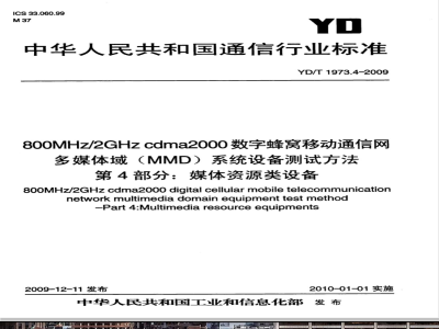 YD/T 1973.4-2009 800MHz/2GHz cdma2000数字蜂窝移动通信网 多媒体域（MMD）系统设备测试方法 第4部分：媒体资源类设备