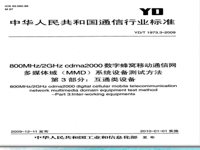 YD/T 1973.3-2009 800MHz/2GHz cdma2000数字蜂窝移动通信网 多媒体域（MMD）系统设备测试方法 第3部分：互通类设备
