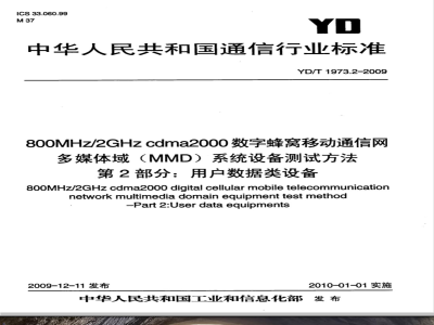 YD/T 1973.2-2009 800MHz/2GHz cdma2000数字蜂窝移动通信网 多媒体域（MMD）系统设备测试方法 第2部分：用户数据类设备