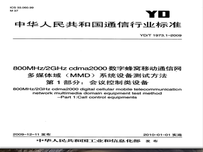 YD/T 1973.1-2009 800MHz/2GHz cdma2000数字蜂窝移动通信网 多媒体域（MMD）系统设备测试方法 第1部分：会话控制类设备