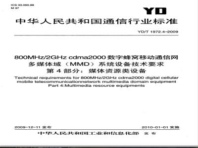 YD/T 1972.4-2009 800MHz/2GHz cdma2000数字蜂窝移动通信网 多媒体域（MMD）系统设备技术要求 第4部分：媒体资源类设备