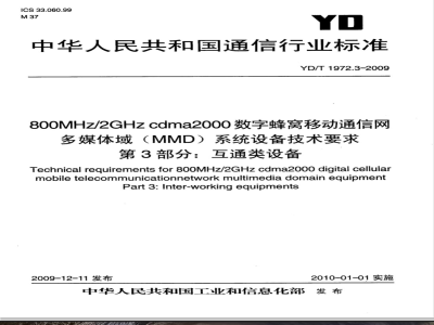 YD/T 1972.3-2009 800MHz/2GHz cdma2000数字蜂窝移动通信网 多媒体域（MMD）系统设备技术要求 第3部分：互通类设备