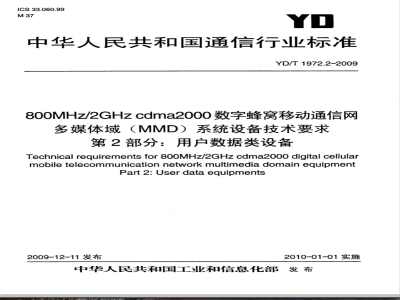 YD/T 1972.2-2009 800MHz/2GHz cdma2000数字蜂窝移动通信网 多媒体域（MMD）系统设备技术要求 第2部分：用户数据类设备