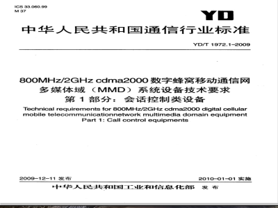YD/T 1972.1-2009 800MHz/2GHz cdma2000数字蜂窝移动通信网 多媒体域（MMD）系统设备技术要求 第1部分：会话控制类设备