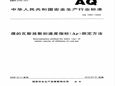 AQ 1080-2009 煤的瓦斯放散初速度指标（ΔP）测定方法