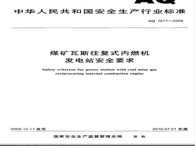 AQ 1077-2009 煤矿瓦斯往复式内燃机发电站安全要求