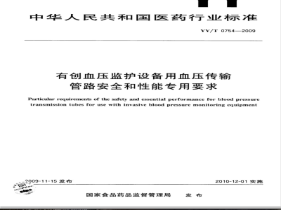 YY/T 0754-2009 有创血压监护设备用血压传输管路安全和性能专用要求