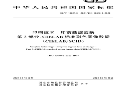 GB/T 18721.3-2024印刷技术 印前数据交换 第3部分：CIELAB标准彩色图像数据（CIELAB/SCID） 